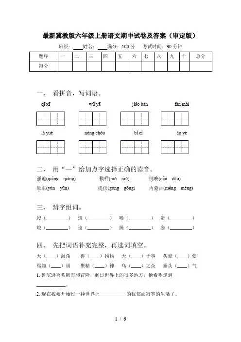 最新冀教版六年级上册语文期中试卷及答案(审定版)