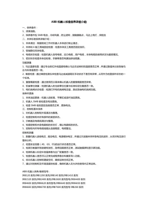 ABB机器人标准保养详细介绍