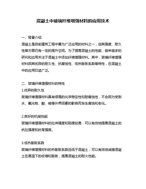 混凝土中玻璃纤维增强材料的应用技术