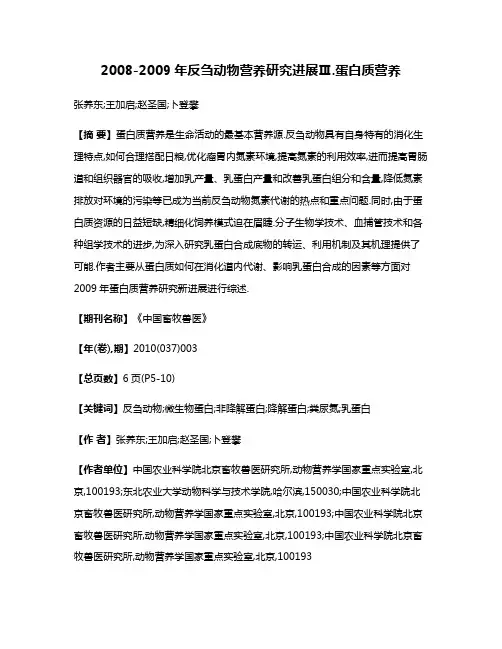 2008-2009年反刍动物营养研究进展Ⅲ.蛋白质营养