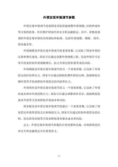外债宏观审慎调节参数