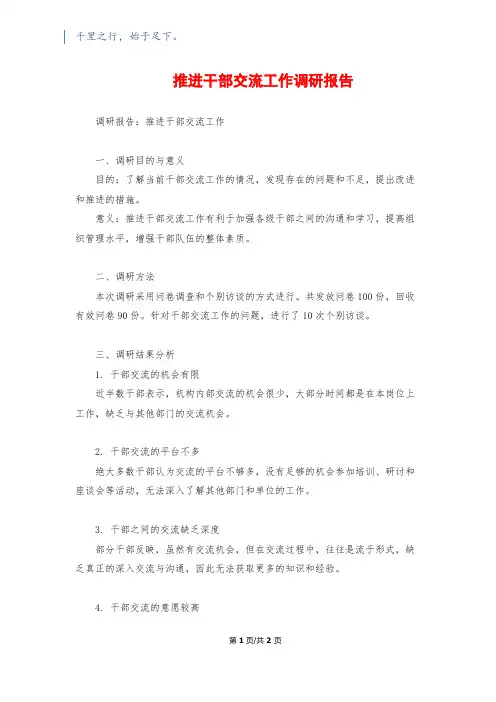 推进干部交流工作调研报告