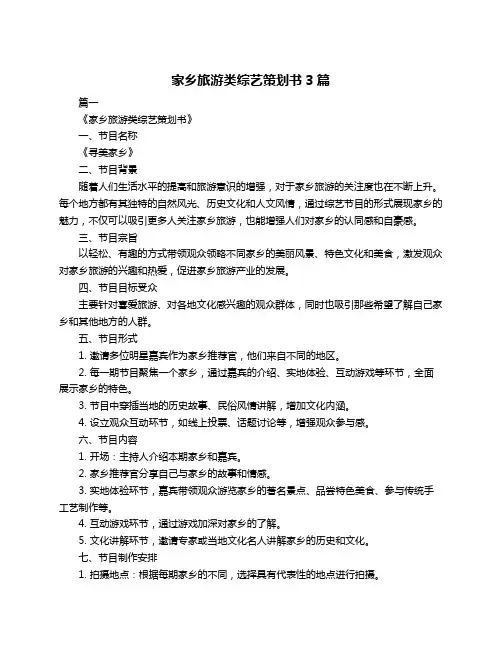 家乡旅游类综艺策划书3篇