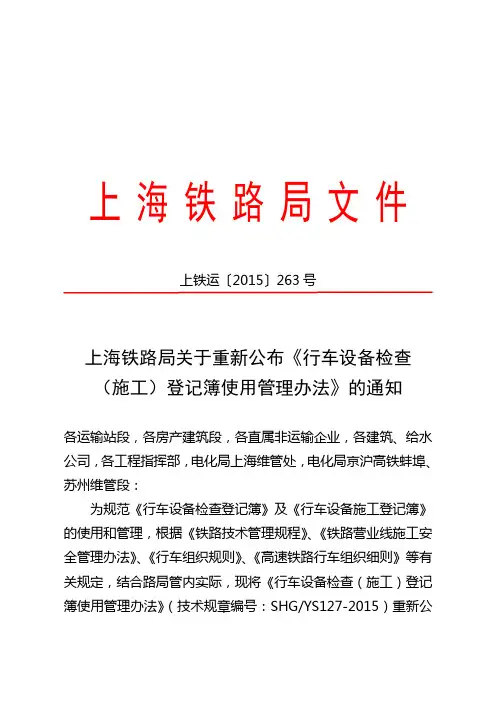 上铁运〔2015〕263号行车设备检查(施工)登记簿使用管理办法