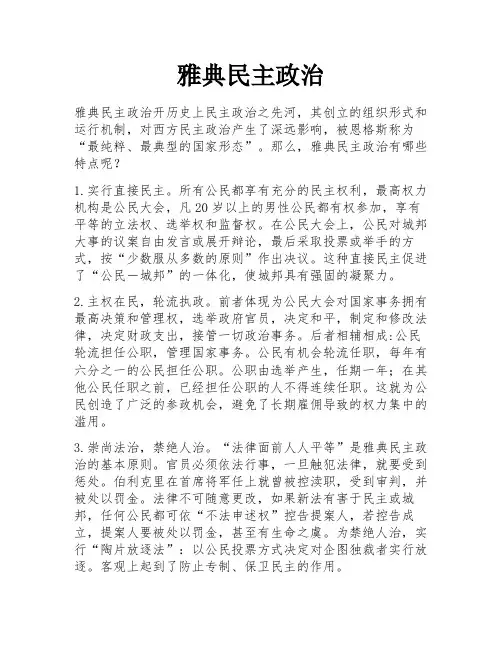 雅典民主政治