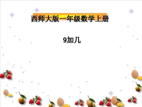 《9加几》20以内的进位加法PPT课件5