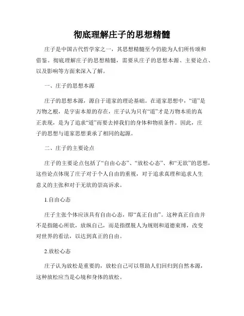 彻底理解庄子的思想精髓
