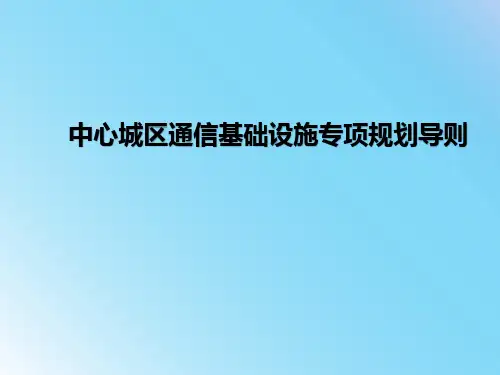 中心城区通信基础设施专项规划导则