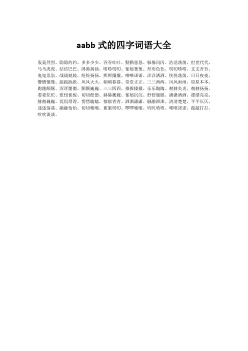 aabb式的四字词语大全