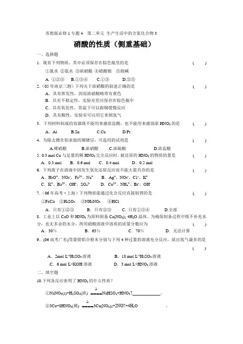 苏教版高中化学必修一课时练习-生产生活中的含氮化合物4硝酸的性质(侧重基础)