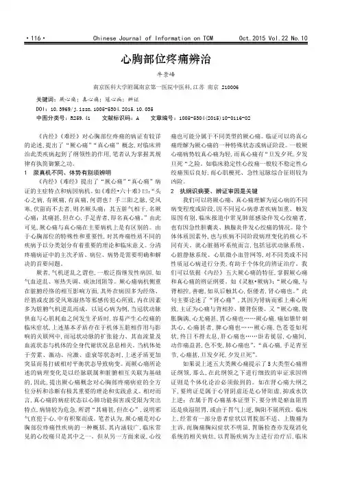 心胸部位疼痛辨治