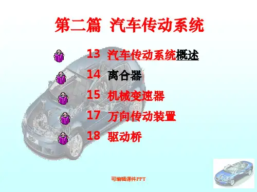 汽车传动系统PPT课件