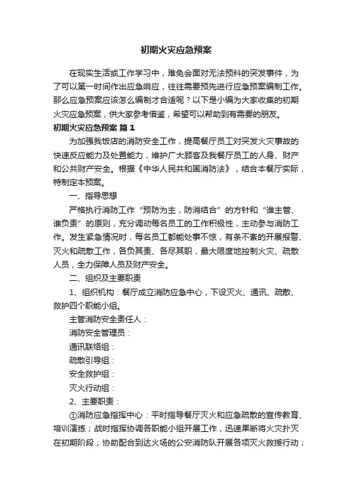 初期火灾应急预案（通用15篇）