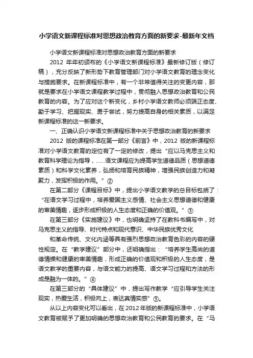 小学语文新课程标准对思想政治教育方面的新要求-最新年文档