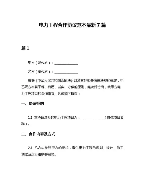 电力工程合作协议范本最新7篇
