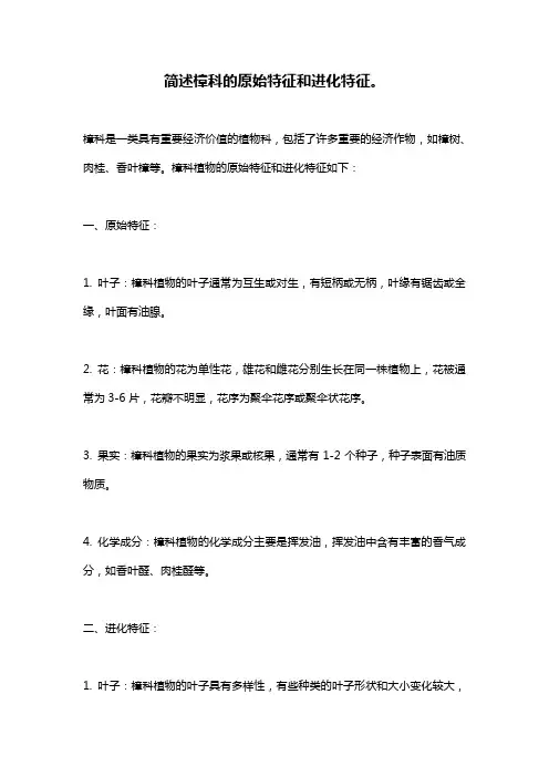 简述樟科的原始特征和进化特征。