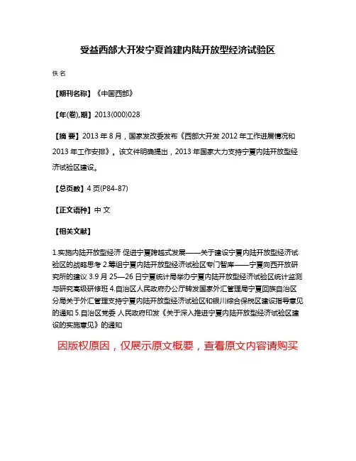 受益西部大开发宁夏首建内陆开放型经济试验区
