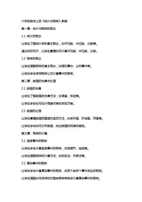 六年级数学上册《统计与概率》教案