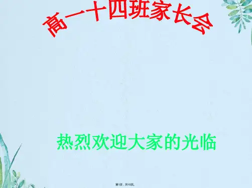 高一家长会精品课件 18班(共15张PPT)