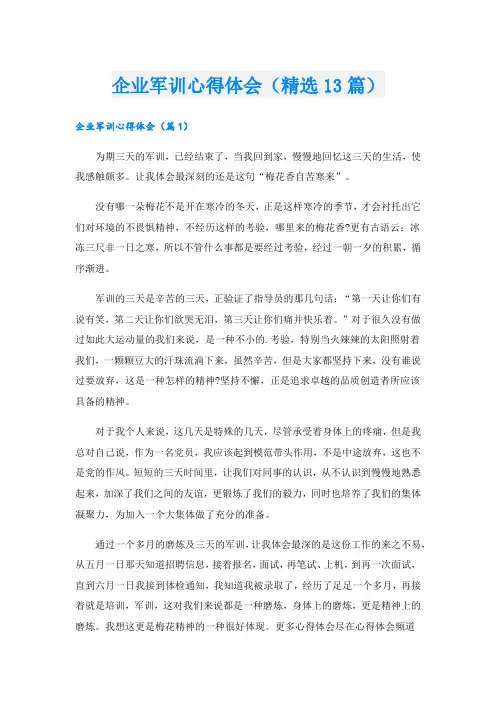 企业军训心得体会(精选13篇).doc
