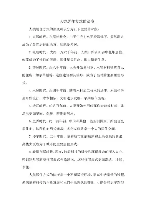 人类居住方式的演变