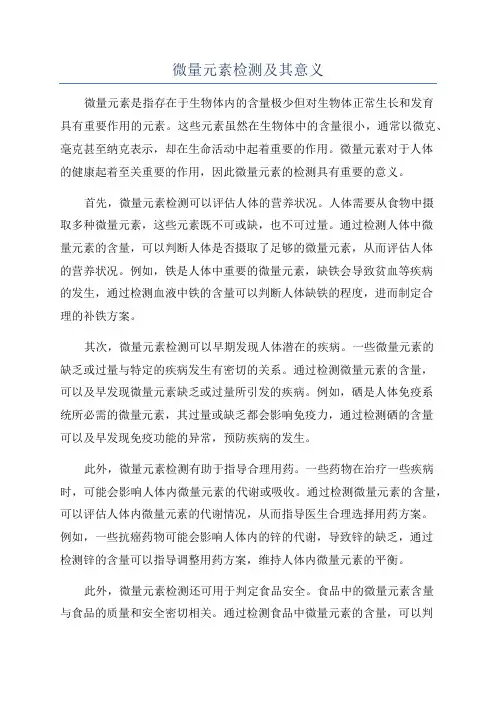 微量元素检测及其意义