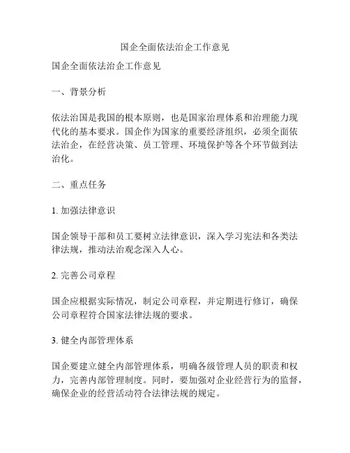 国企全面依法治企工作意见
