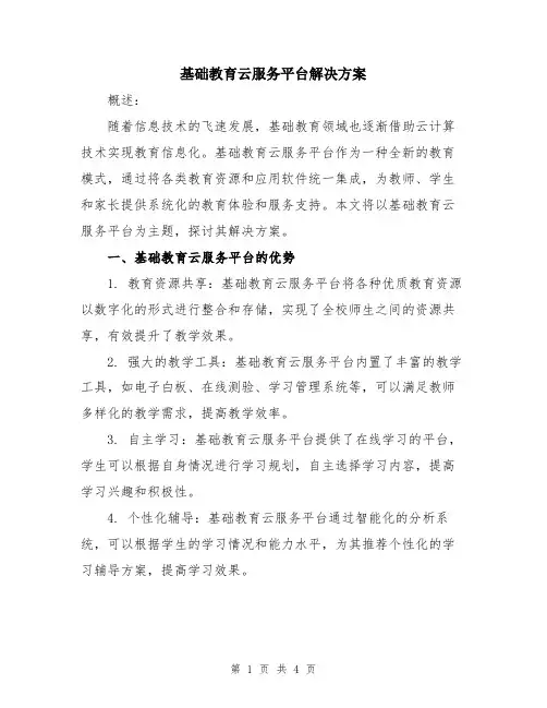 基础教育云服务平台解决方案