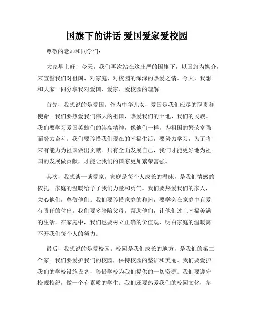 国旗下的讲话 爱国爱家爱校园