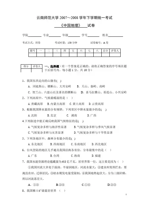 中国地理期末试题2008[A卷]