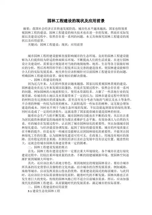 园林工程建设的现状及应用前景