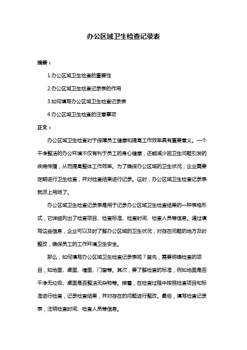 办公区域卫生检查记录表