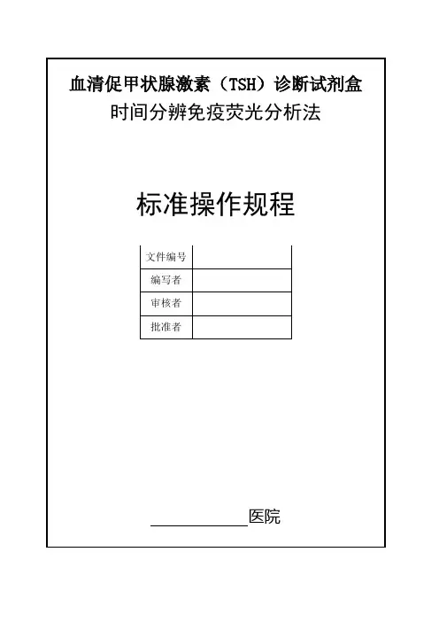 TSH操作规程