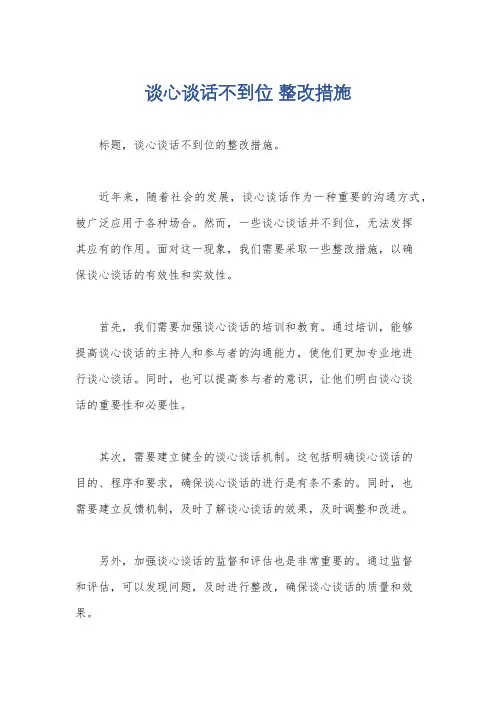 谈心谈话不到位 整改措施