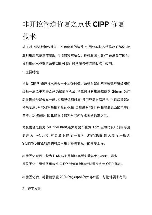 非开挖管道修复之点状CIPP修复技术