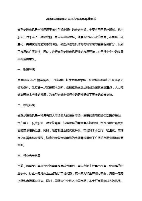 2023年微型步进电机行业市场环境分析