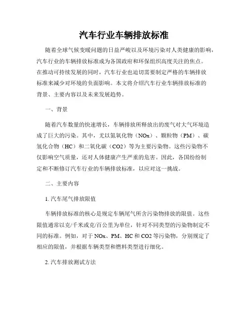 汽车行业车辆排放标准