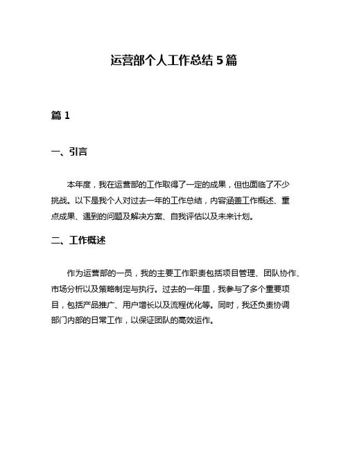 运营部个人工作总结5篇