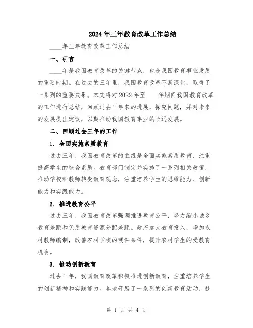2024年三年教育改革工作总结