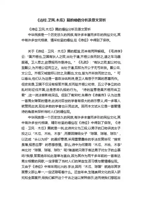 《诗经.卫风.木瓜》篇的婚俗分析及原文赏析