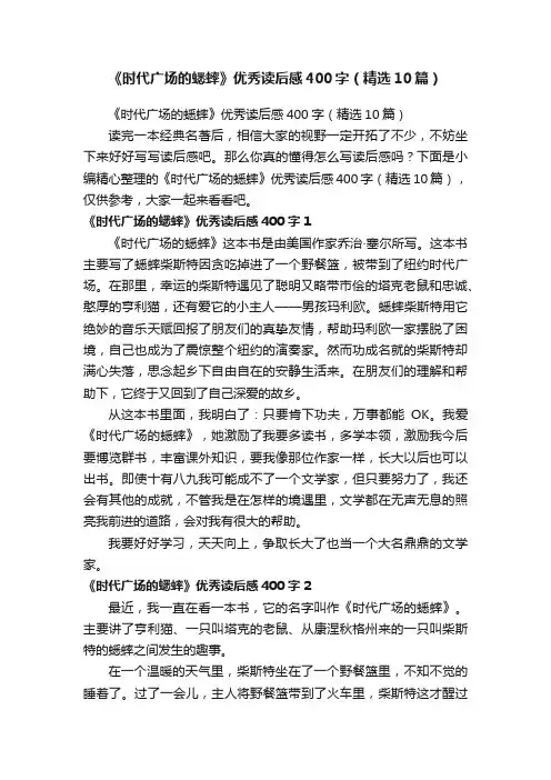 《时代广场的蟋蟀》优秀读后感400字（精选10篇）