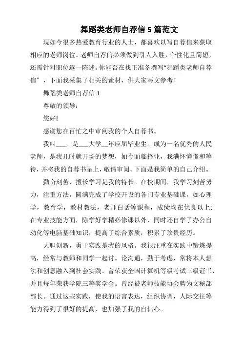 舞蹈类老师自荐信5篇范文