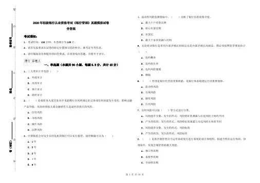 2020年初级银行从业资格考试《银行管理》真题模拟试卷 含答案