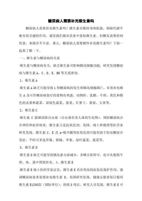 糖尿病人需要补充维生素吗