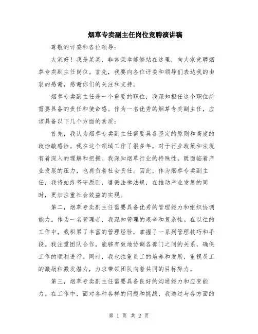 烟草专卖副主任岗位竞聘演讲稿