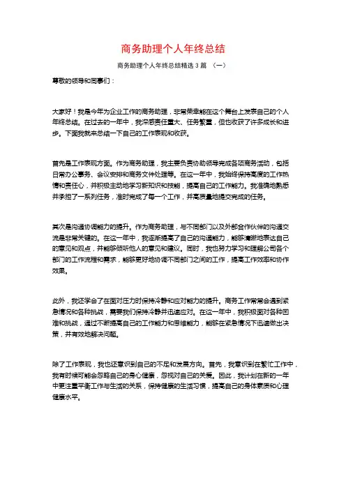 商务助理个人年终总结3篇