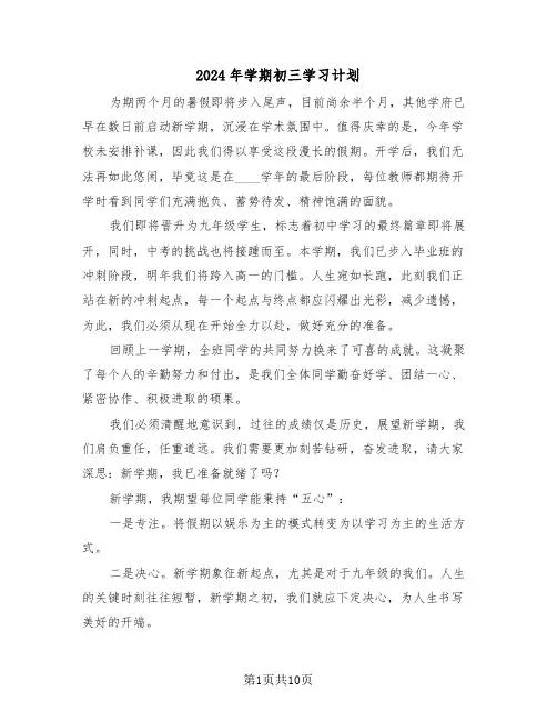 2024年学期初三学习计划（七篇）