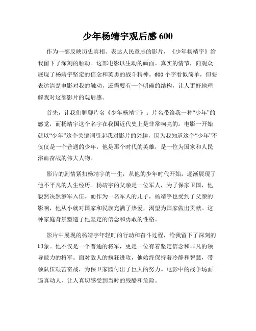 少年杨靖宇观后感600