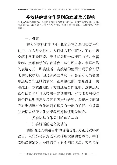 委浅谈婉语合作原则的违反及其影响