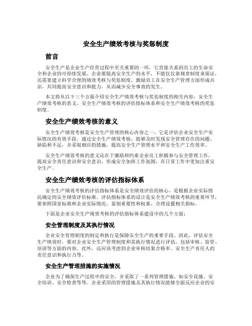 安全生产绩效考核与奖惩制度